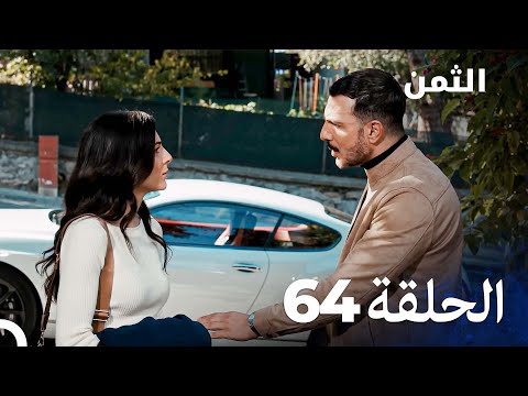 مسلسل الثمن الحلقة 64 Al Thaman 