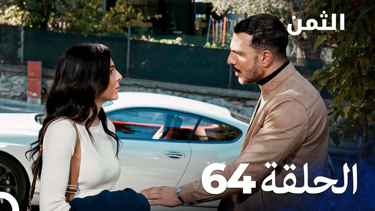 مسلسل الثمن الحلقة 64 - Al Thaman