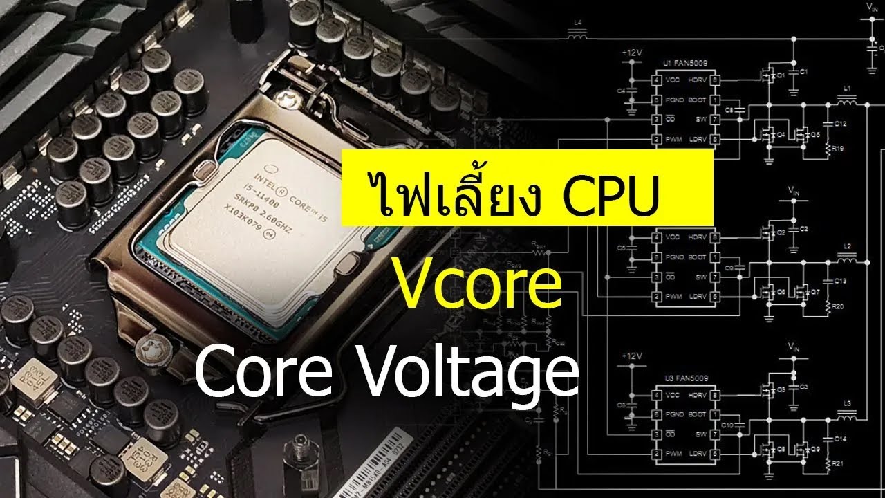 ระบบไฟเลี้ยง 𝙲𝙿𝚄 𝐶𝑜𝑟𝑒 𝑉𝑜𝑙𝑡𝑎𝑔𝑒〔𝑉𝑐𝑜𝑟𝑒〕