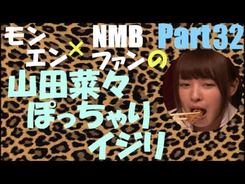 山田菜々ぽっちゃりイジリPart32【NMB48】【モンスターエンジン】