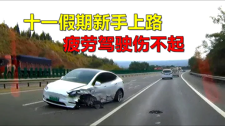 十一假期新手上路，疲劳驾驶伤不起，2023交通事故237期 - 天天要闻