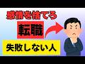 転職で失敗しない人が絶対にやらないこと