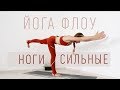 Йога Флоу НОГИ сильные + балансы | ЙОГА для начинающих | Йога Ona Volna | Она Волна |