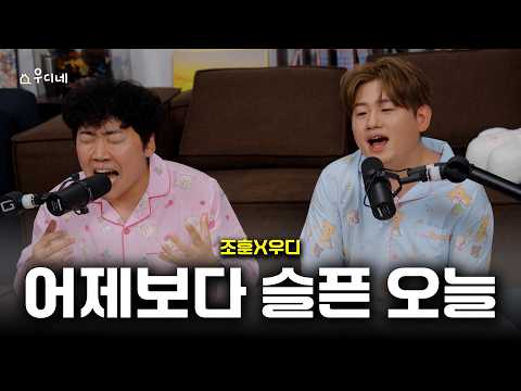 조훈 X 우디 - 어제보다 슬픈 오늘