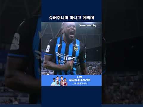 기가 막힌 발리슛으로 동점을 만드는 페리어 | 2026 K리그1 | <strong>인천</strong> vs <strong>부천</strong>