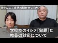 現在起きている学校のいじめ［犯罪］と学校の対応について。みなさまの意見を聞かせてください。