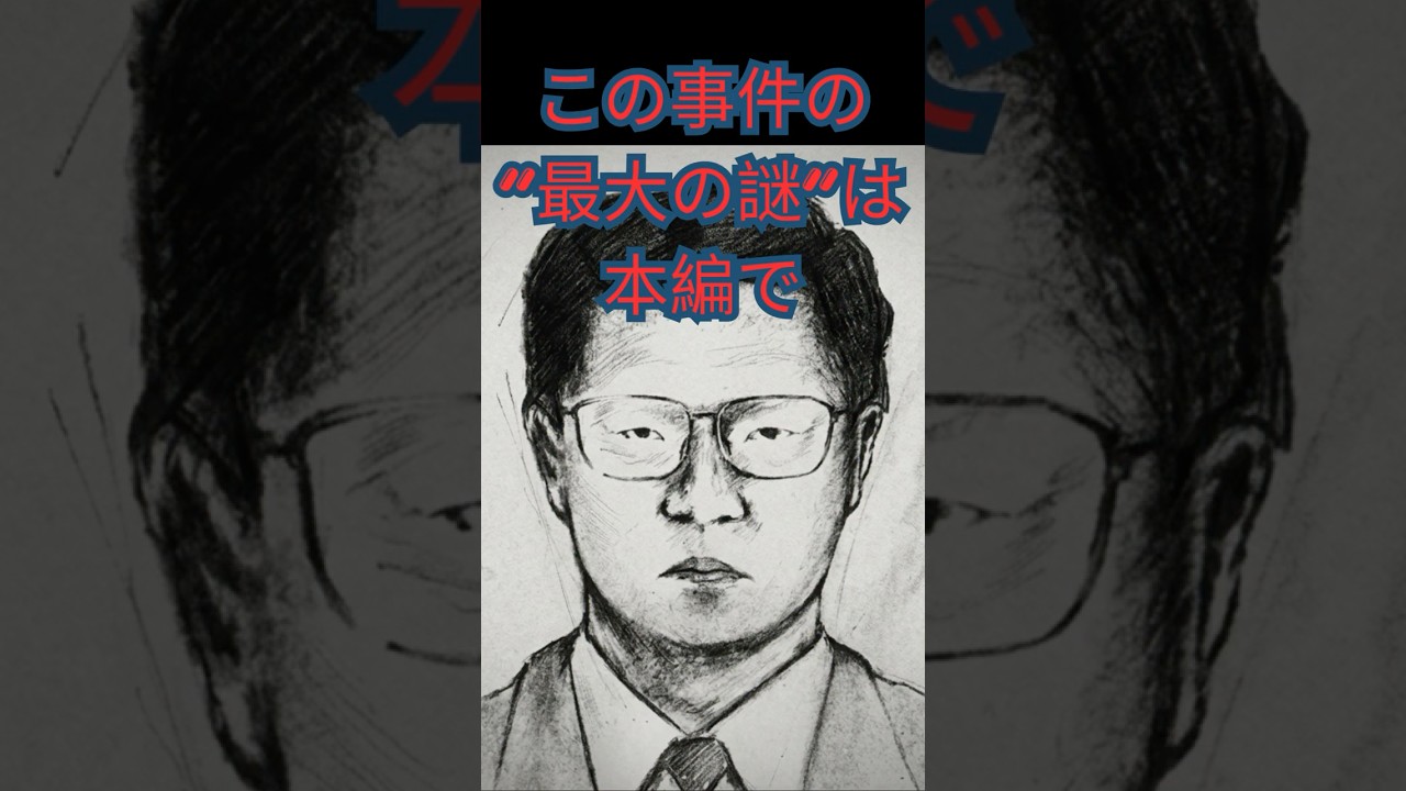【未解決】犯人はなぜ金を受け取らなかったのか｜グリコ森永事件の最大の謎 #ミステリー事件　#未解決事件 #shorts