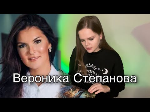 Асмр Гадание ⚡️ Кто Такая Вероника Степанова