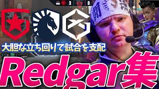 【highlight】不意を衝く大胆な立ち回りで試合を破壊 最強Redgarまとめ【2021~2024】【VALORANT】