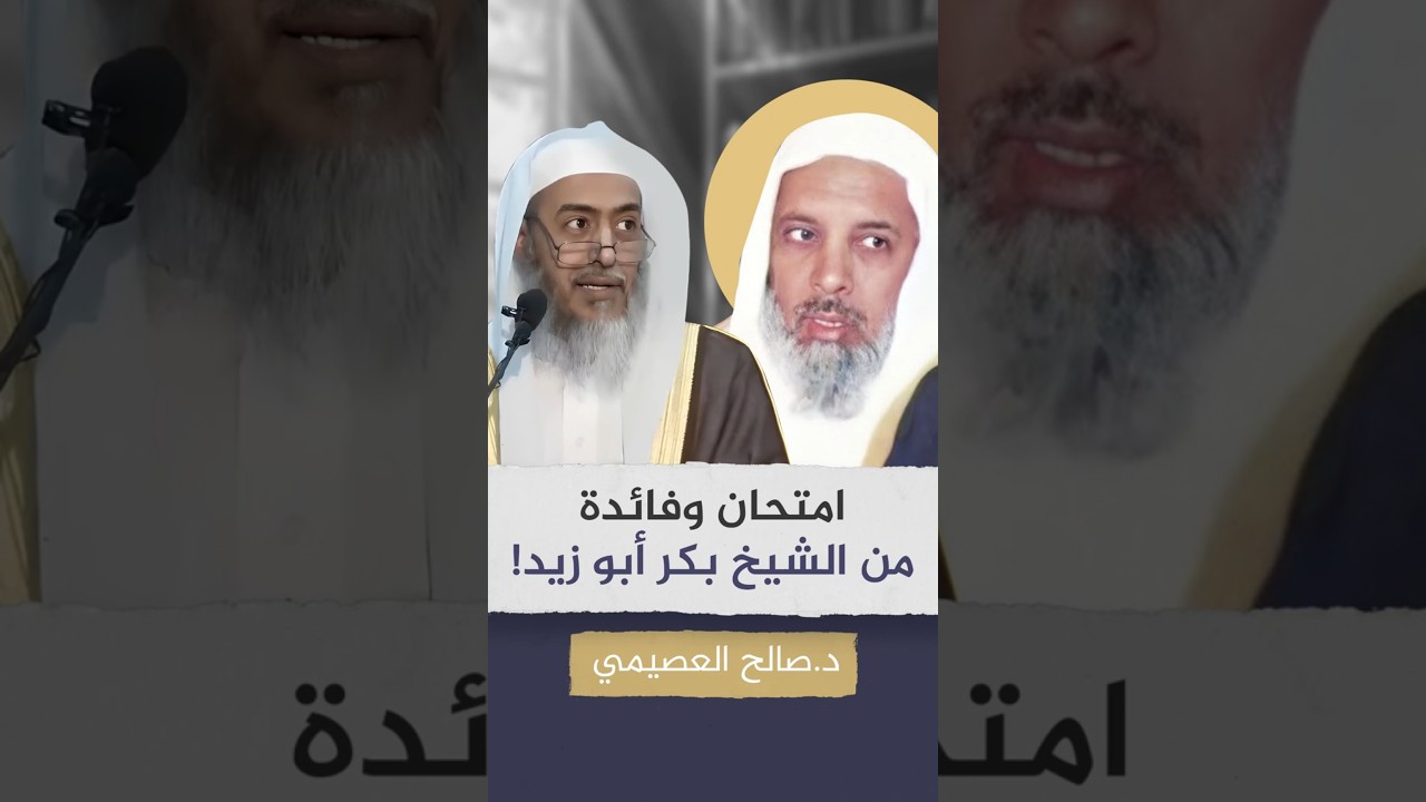 امتحان من الشيخ بكر أبو زيد للشيخ #صالح_العصيمي