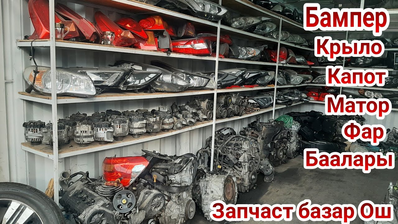 Запчаст базар Ош Бампер Крыло Капот Матор Фар Баалары
