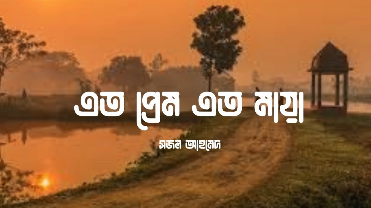 এত প্রেম এত মায়া | Eto prem eto maya | Mon duari | Apurbo, Niha | Slowed & reverb song | Sojol Ahmed