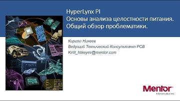 Hyperlynx PI Основы анализа целостности питания. Общий обзор проблематики