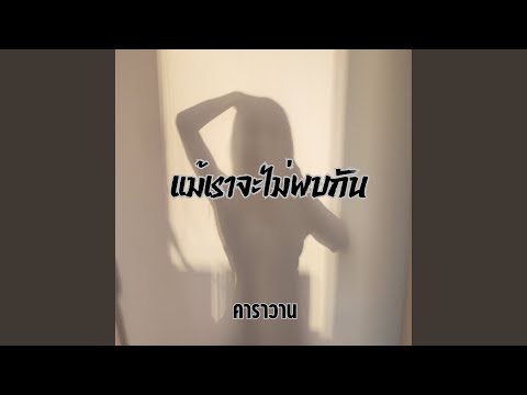 แม้เราจะไม่พบกัน