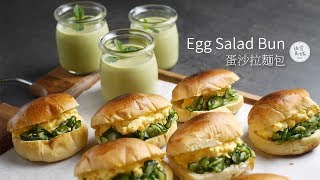 雞蛋沙拉麵包 Egg Salad Sandwich 小時候巷子口餐車上必買麵包 たまごサンドイッチ