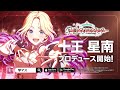 【学マス】WEBCM「十王 星南、プロデュース開始!」15秒ver.【アイドルマスター】