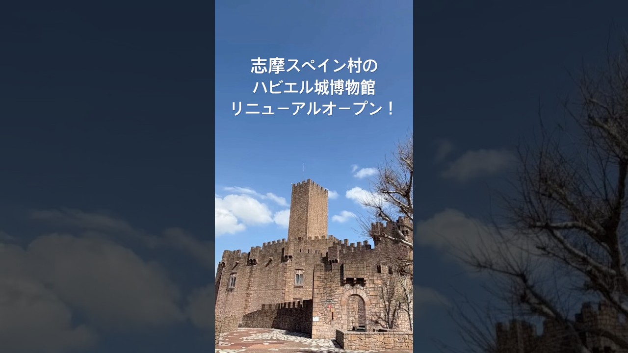 志摩スペイン村ハビエル城博物館リニューアル