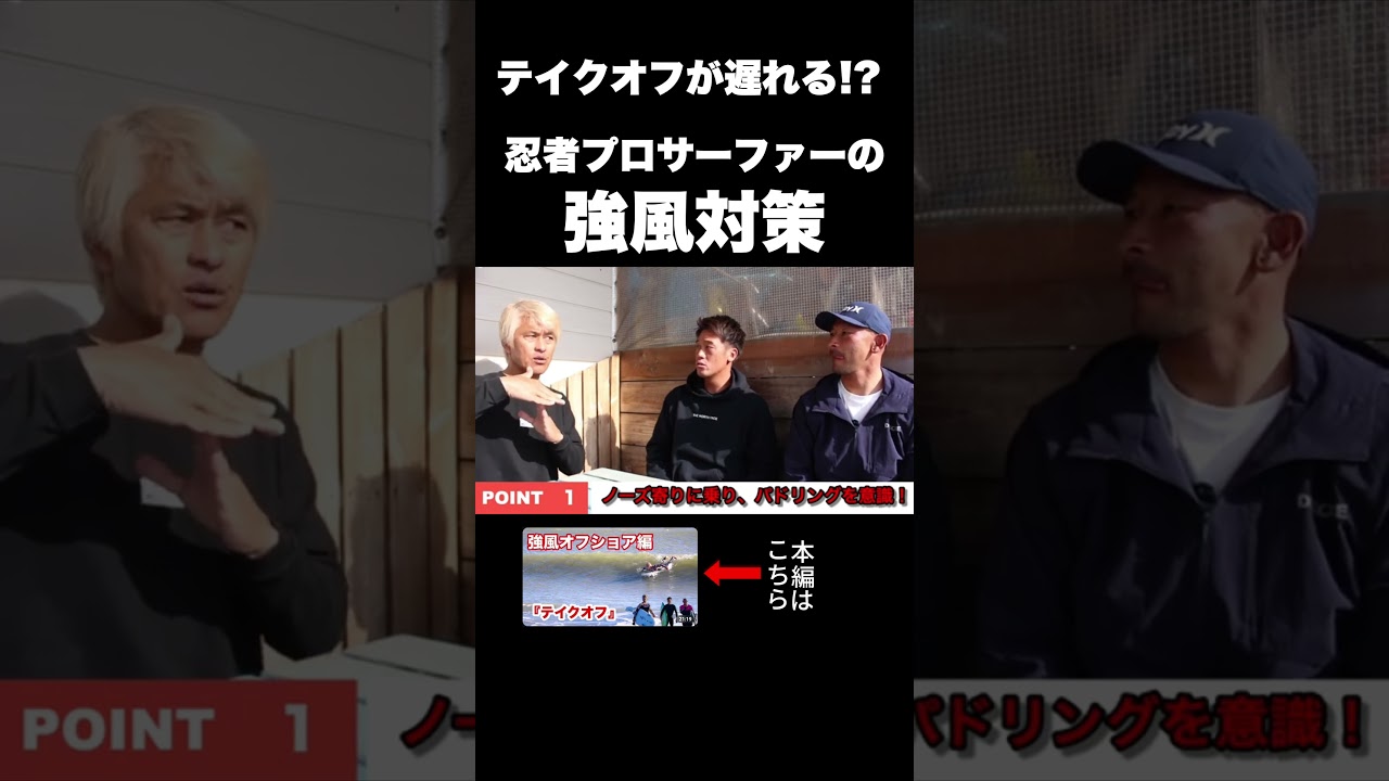 テイクオフが遅れる! 忍者プロサーファーの強風対策 #surfing #サーフィン #サーフィン初心者 #還暦 #shorts #shortvideo