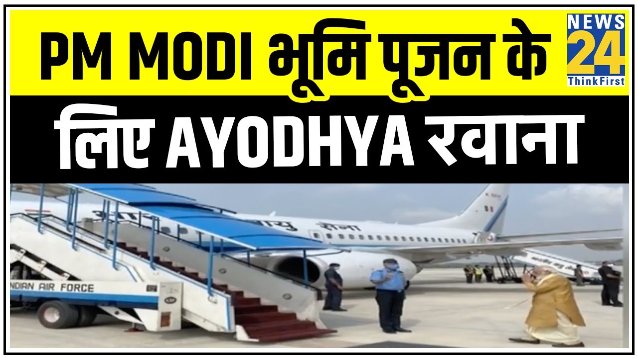 PM Modi भूमि पूजन के लिए Ayodhya रवाना, 12 बजे पहुंचेंगे राम जन्मभूमि परिसर || News24