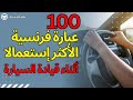 تعلم اللغة الفرنسية 100 عبارة فرنسية الأكثر إستعمالا أثناء قيادة السيارة 