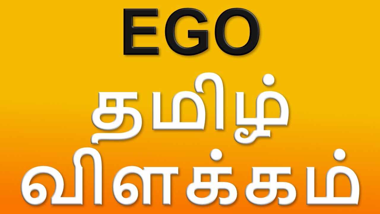 What Is Ego? - Meaning In Tamil (With Examples) 