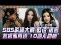 歐巴歐膩陪過暑假! SBS歌謠大戰SUMMER「藍毯」揭密 歷年精選「連播10週」一起追星｜【SBS夏季歌謠特報】｜TVBS話娛樂PODCAS