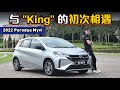 2022 Perodua Myvi 换了 D-CVT 真的那么不错？（新车首试）｜automachi.com 马来西亚试车频道