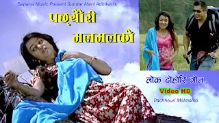 Pachheuri Malmal ko | Nepali Lok Dohori Geet | Popular Nepali Song |Bishnu Majhi,Sundarmani Adhikari