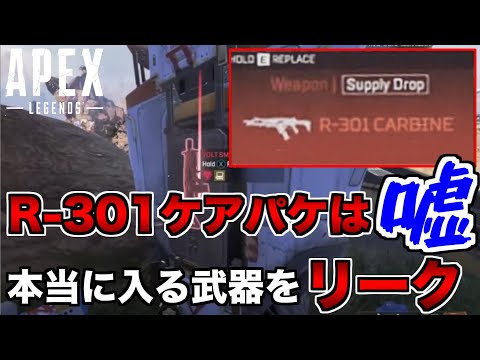 ケアパケ行きの武器はR-301じゃない！本当は？！【エーペックスレジェンズ】