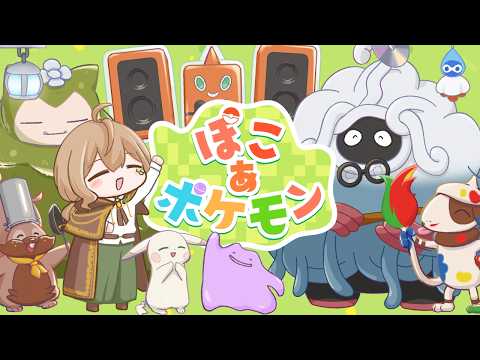 【ぽこあポケモン】 #3 リシェルさんのぽこあ散歩【Vtuber】