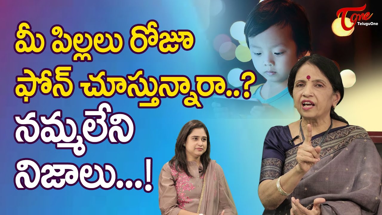 Impact of Social Media | మీ పిల్లలు రోజూ ఫోన్ చూస్తున్నారా..? Dr. Chitti Vishnu Priya | TeluguOne