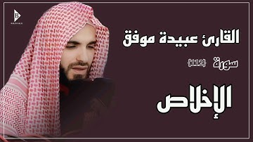 سورة الإخلاص (کاملة) القارئ عبیدة موفق | Surat Al ikhlāṣ Obaida Muafaq