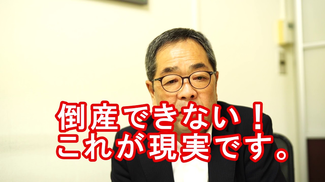借金漬けでも事業は守れる！中小企業の経営危機打開と事業承継の基本！ #トップ経営
