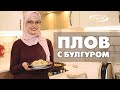 Плов с булгуром