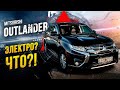 Mitsubishi Outlander PHEV -самый технологичный кроссовер🔥заряд от розетки🔋Левому рулю и не снилось