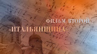 Русское церковное пение от знаменного распева до Рахманинова. 2 серия