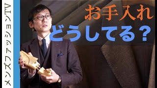 スーツや靴のケア方法や注意点は？