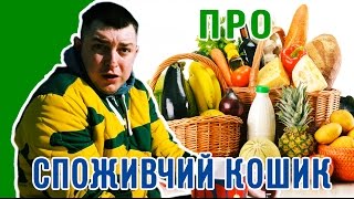 Петро Бампер про споживчий кошик Петро Бампер про споживчий кошик