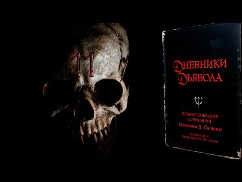 Ч11/ Обзор книги "Дневники Дьявола"