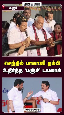 செந்தில் பாலாஜி தம்பி உதிர்த்த 'பஞ்ச்' டயலாக்