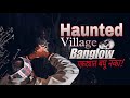 Nashik most haunted village  haunted story in marathi  marathi bhay katha  scary vlog  alex vide