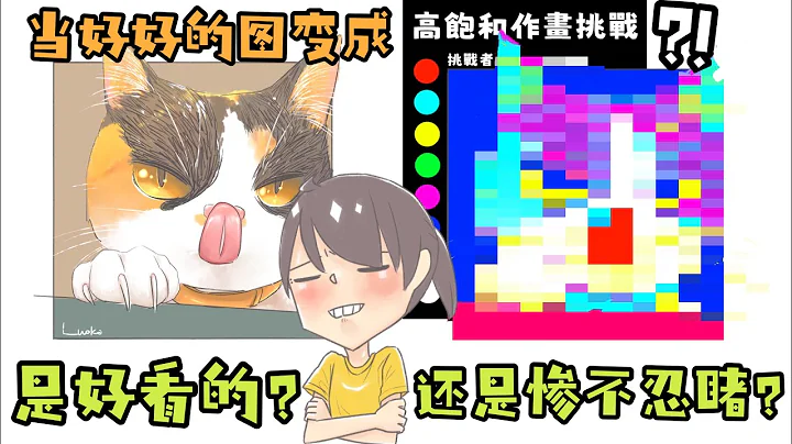 【SAI电绘】手痒挑战高饱和作画挑战，结果究竟是好看，还是惨不忍睹的辣眼睛？！ - 天天要闻