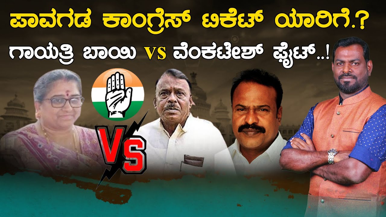 ಪಾವಗಡ ಕಾಂಗ್ರೆಸ್ ಟಿಕೆಟ್ ಯಾರಿಗೆ.? ಗಾಯತ್ರಿ ಬಾಯಿ vs ವೆಂಕಟೇಶ್ ಫೈಟ್​..! | Karnataka TV