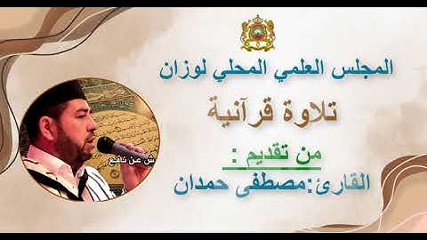 ما تيسر من سورة الأحزاب  القارئ مصطفى حمدان