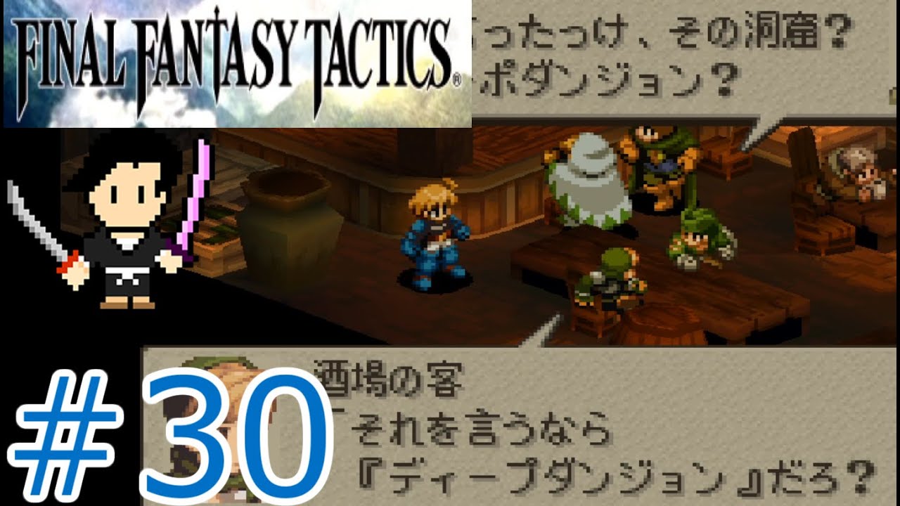 Final Fantasy Tactics The War Of The Lions ファイナルファンタジータクティクス 獅子戦争 30 ディープダンジョン Nogias Youtube