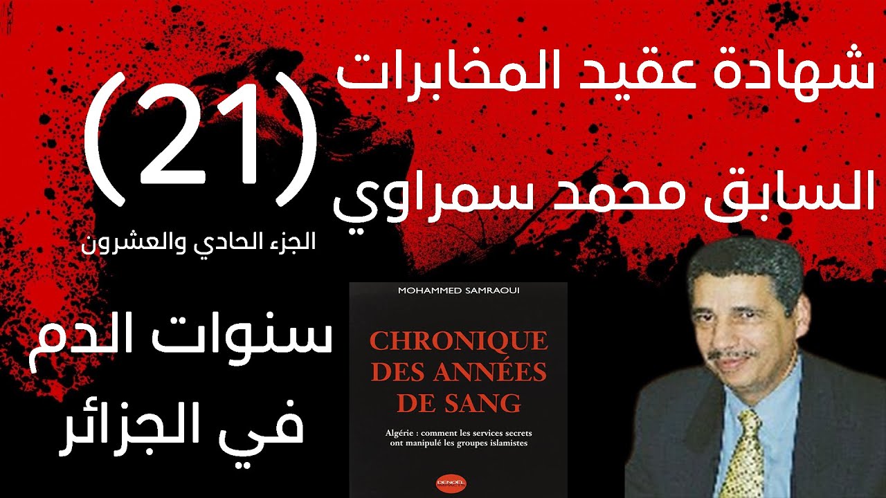 شهادة عقيد المخابرات السابق محمد سمراوي | سنوات الدم في الجزائر | الجزء 21