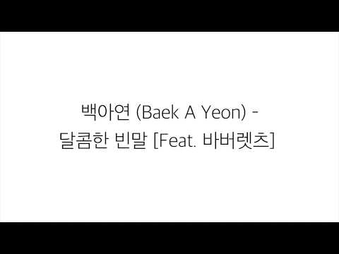백아연 (Baek A Yeon) Feat. 바버렛츠 －「달콤한 빈말 Sweet Lies」 [LYRICS] 가사 한국어