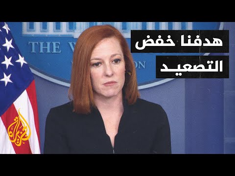 البيت الأبيض: فقدان الأرواح الفلسطينية أو الإسرائيلية أمر مأساوي ومروع