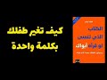 التربية بالحب لا بالخوف كيف تربي طفلك وتربي نفسك معه ملخص كتاب عميق يغير حياتك 