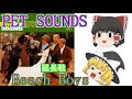 Beach Boys<軽音楽をを前らに!!>Pet Sounds・延長戦